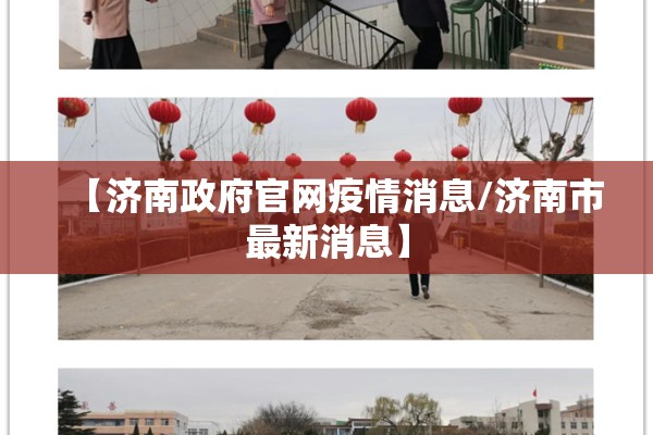 【济南政府官网疫情消息/济南市最新消息】 【济南政府官网疫情消息/济南市最新消息】