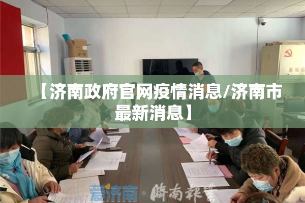 【济南政府官网疫情消息/济南市最新消息】 【济南政府官网疫情消息/济南市最新消息】