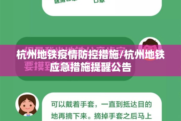 杭州地铁疫情防控措施/杭州地铁应急措施提醒公告