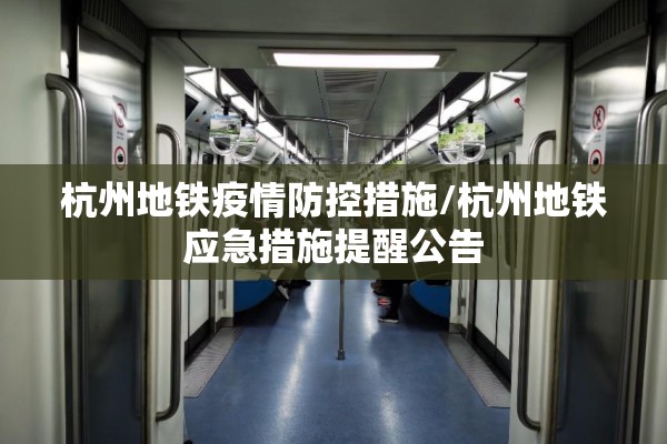 杭州地铁疫情防控措施/杭州地铁应急措施提醒公告