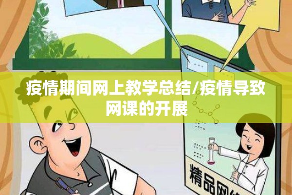 疫情期间网上教学总结/疫情导致网课的开展