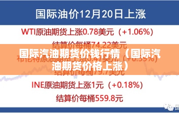 国际汽油期货价钱行情（国际汽油期货价格上涨）