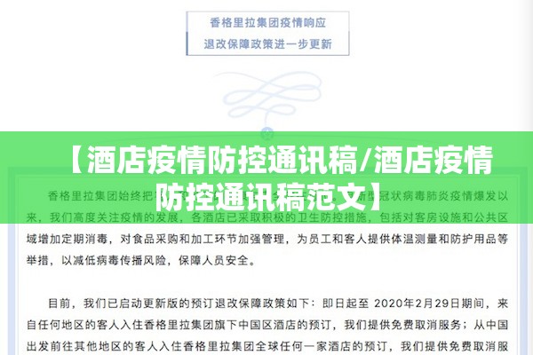 【酒店疫情防控通讯稿/酒店疫情防控通讯稿范文】 【酒店疫情防控通讯稿/酒店疫情防控通讯稿范文】