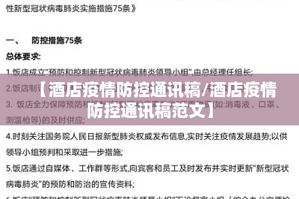 【酒店疫情防控通讯稿/酒店疫情防控通讯稿范文】 【酒店疫情防控通讯稿/酒店疫情防控通讯稿范文】