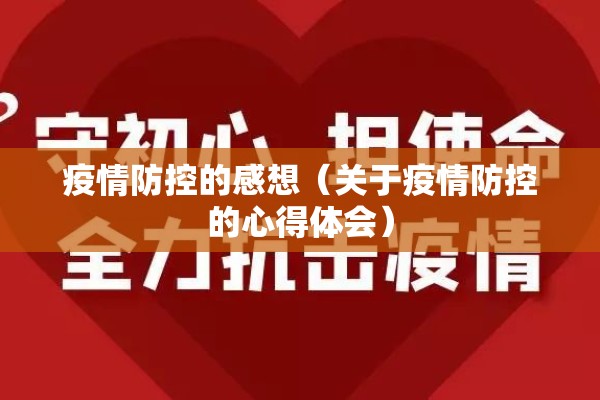 疫情防控的感想(关于疫情防控的心得体会) 疫情防控的感想(关于疫情防控的心得体会)