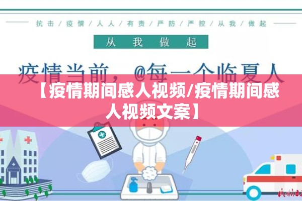 【疫情期间感人视频/疫情期间感人视频文案】 【疫情期间感人视频/疫情期间感人视频文案】