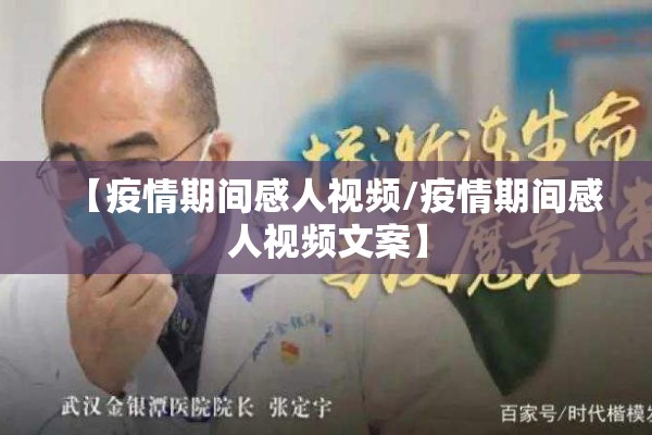 【疫情期间感人视频/疫情期间感人视频文案】 【疫情期间感人视频/疫情期间感人视频文案】