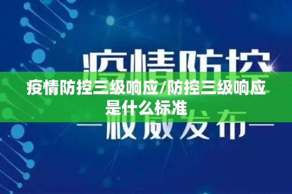 疫情防控三级响应/防控三级响应是什么标准 疫情防控三级响应/防控三级响应是什么标准