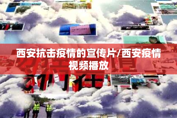 西安抗击疫情的宣传片/西安疫情视频播放 西安抗击疫情的宣传片/西安疫情视频播放