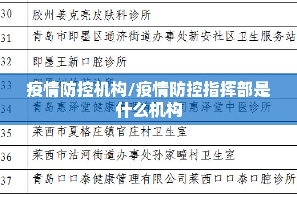 疫情防控机构/疫情防控指挥部是什么机构 疫情防控机构/疫情防控指挥部是什么机构