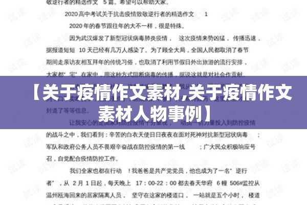 【关于疫情作文素材,关于疫情作文素材人物事例】 【关于疫情作文素材,关于疫情作文素材人物事例】