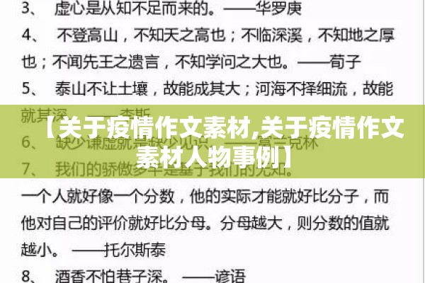 【关于疫情作文素材,关于疫情作文素材人物事例】 【关于疫情作文素材,关于疫情作文素材人物事例】