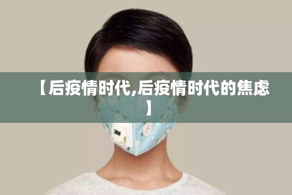 【后疫情时代,后疫情时代的焦虑】