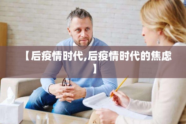【后疫情时代,后疫情时代的焦虑】