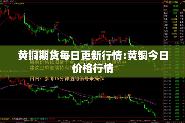 黄铜期货每日更新行情:黄铜今日价格行情 黄铜期货每日更新行情:黄铜今日价格行情