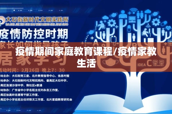 疫情期间家庭教育课程/疫情家教生活 疫情期间家庭教育课程/疫情家教生活