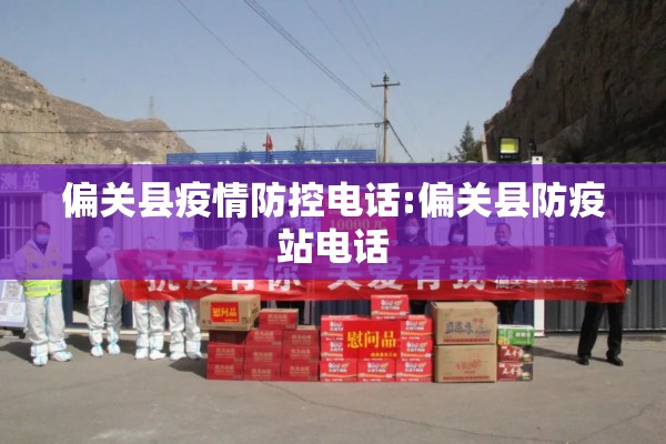 偏关县疫情防控电话:偏关县防疫站电话 偏关县疫情防控电话:偏关县防疫站电话