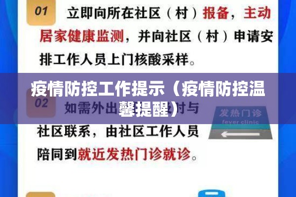 疫情防控工作提示(疫情防控温馨提醒) 疫情防控工作提示(疫情防控温馨提醒)