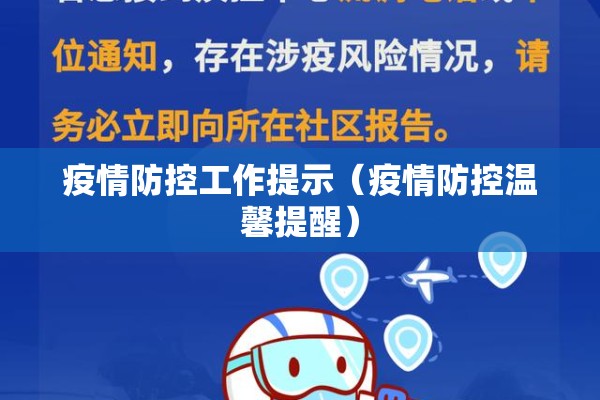 疫情防控工作提示(疫情防控温馨提醒) 疫情防控工作提示(疫情防控温馨提醒)