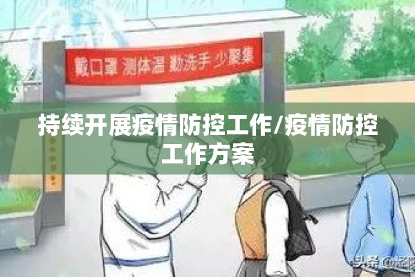 持续开展疫情防控工作/疫情防控工作方案