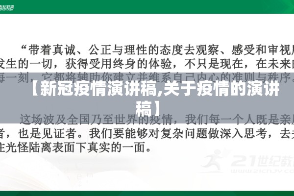 【新冠疫情演讲稿,关于疫情的演讲稿】