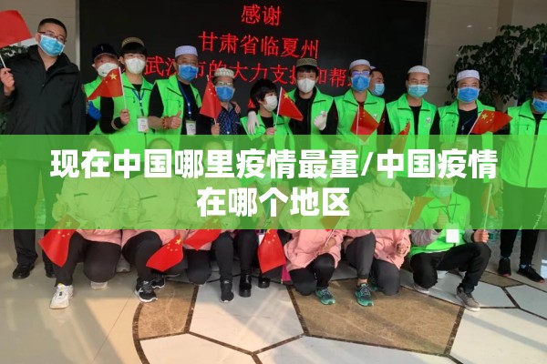 现在中国哪里疫情最重/中国疫情在哪个地区