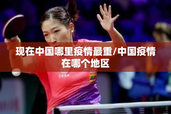 现在中国哪里疫情最重/中国疫情在哪个地区