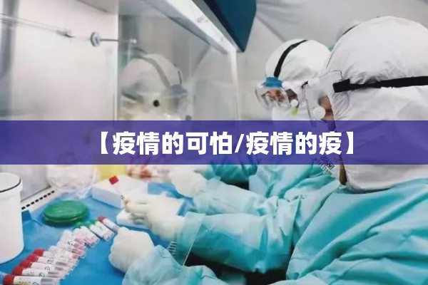 【疫情的可怕/疫情的疫】
