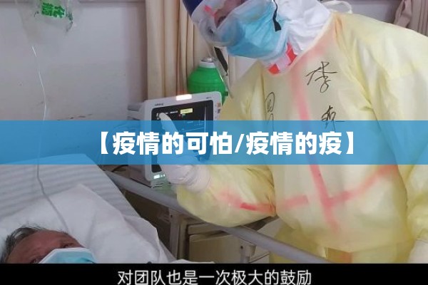 【疫情的可怕/疫情的疫】