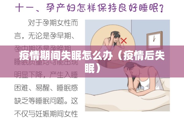 疫情期间失眠怎么办（疫情后失眠）