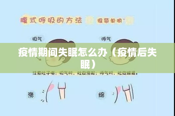 疫情期间失眠怎么办（疫情后失眠）