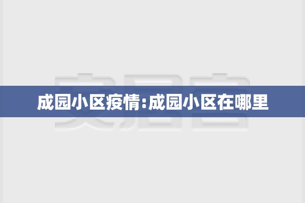 成园小区疫情:成园小区在哪里 成园小区疫情:成园小区在哪里
