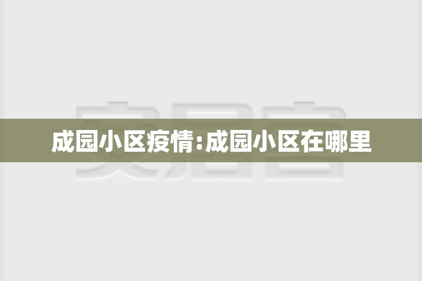 成园小区疫情:成园小区在哪里 成园小区疫情:成园小区在哪里