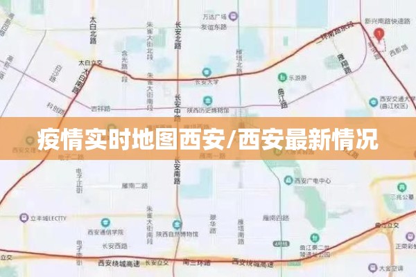 疫情实时地图西安/西安最新情况 疫情实时地图西安/西安最新情况