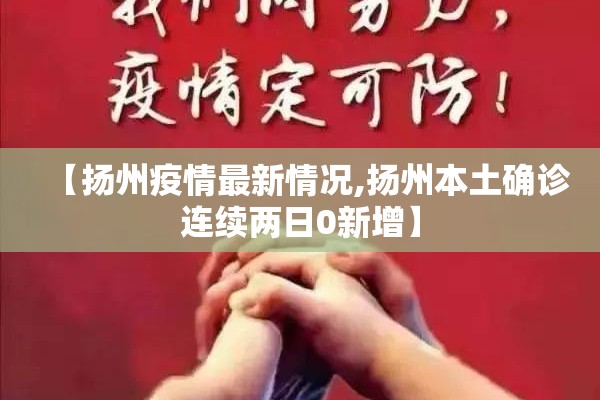 【扬州疫情最新情况,扬州本土确诊连续两日0新增】