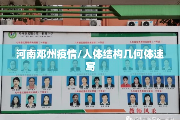 河南邓州疫情/人体结构几何体速写