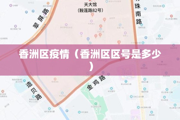 香洲区疫情（香洲区区号是多少）