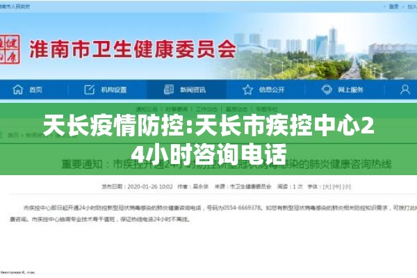 天长疫情防控:天长市疾控中心24小时咨询电话 天长疫情防控:天长市疾控中心24小时咨询电话