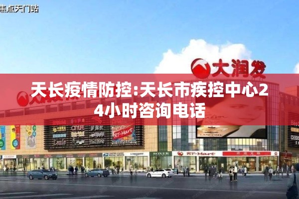 天长疫情防控:天长市疾控中心24小时咨询电话 天长疫情防控:天长市疾控中心24小时咨询电话