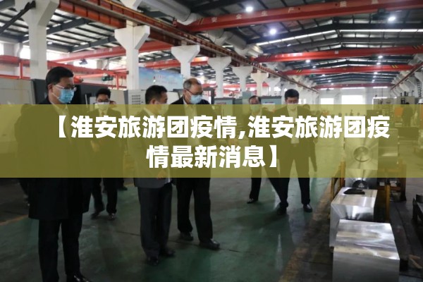 【淮安旅游团疫情,淮安旅游团疫情最新消息】