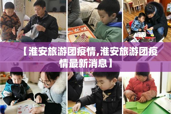 【淮安旅游团疫情,淮安旅游团疫情最新消息】