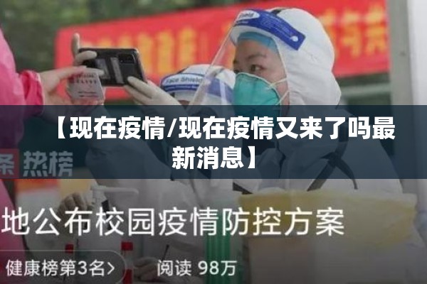 【现在疫情/现在疫情又来了吗最新消息】