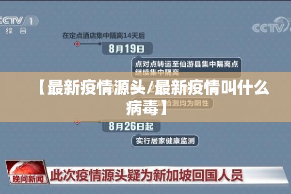 【最新疫情源头/最新疫情叫什么病毒】 【最新疫情源头/最新疫情叫什么病毒】