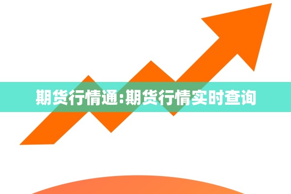 期货行情通:期货行情实时查询