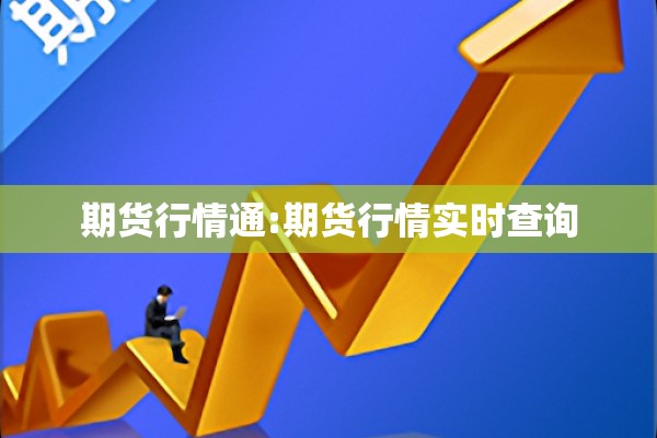 期货行情通:期货行情实时查询