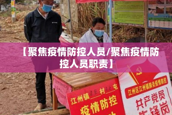 【聚焦疫情防控人员/聚焦疫情防控人员职责】