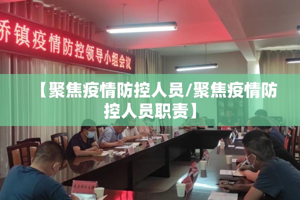 【聚焦疫情防控人员/聚焦疫情防控人员职责】