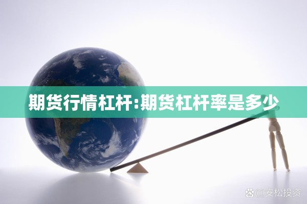 期货行情杠杆:期货杠杆率是多少