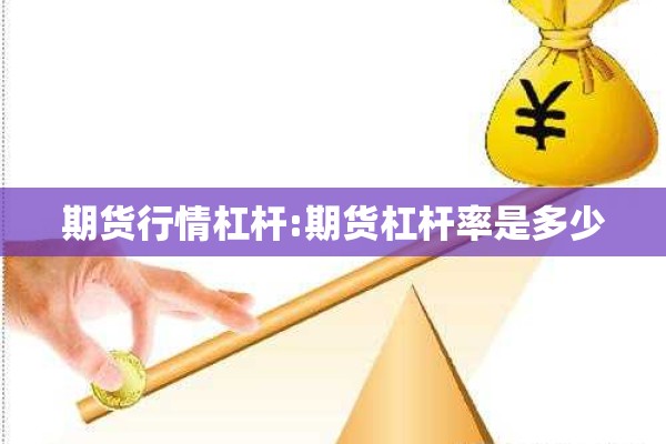 期货行情杠杆:期货杠杆率是多少