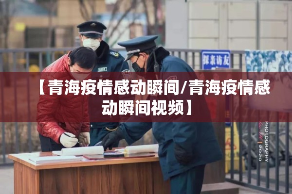 【青海疫情感动瞬间/青海疫情感动瞬间视频】 【青海疫情感动瞬间/青海疫情感动瞬间视频】